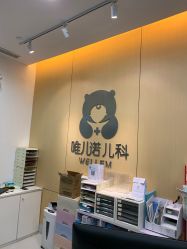 -唯儿诺儿童医院·儿科·眼科(新天地店)