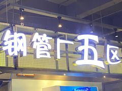 -钢管厂五区小郡肝串串香(车公庙店)