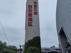 -华夏文旅西安度假区