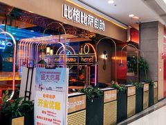 门面-比格比萨自助(永旺梦乐城店)