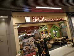 门面-新加坡高记KOO KEE Restaurant(盈科店)