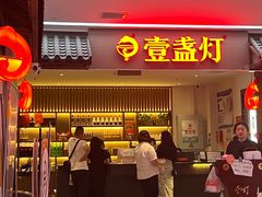 -壹盏灯(惠农店)