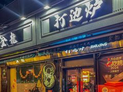 -金龙·打边炉(南京西路店)