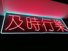 -冰城小镇音乐串吧·聚会餐厅(百子湾店)