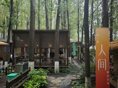 -林间山庄