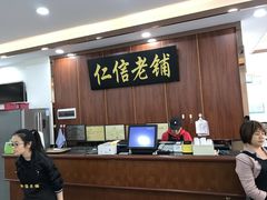 -仁信老铺(盈信城市广场B区店)