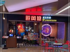 -避风塘(宝山万达店)