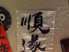 -三杯赤運·中式小酒馆(所城里店)