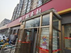 -北京稻香村(角门店)