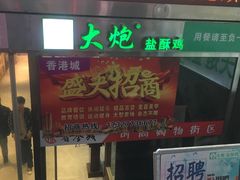 门面-大炮盐酥鸡(新街口店)