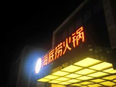 门面-海底捞火锅(万丰桥店)