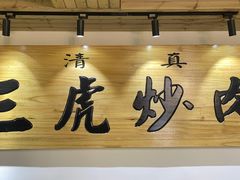 -靖远三虎特色羊羔肉