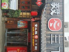 门面-富正毅三下锅·湘西韵味(天门山索道店)