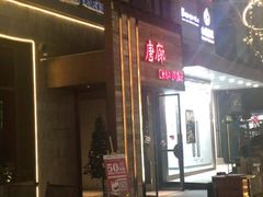 门面-唐廊烤鸭店(工体店)