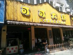 -可可大虾武汉土菜大排档(万松园1店)
