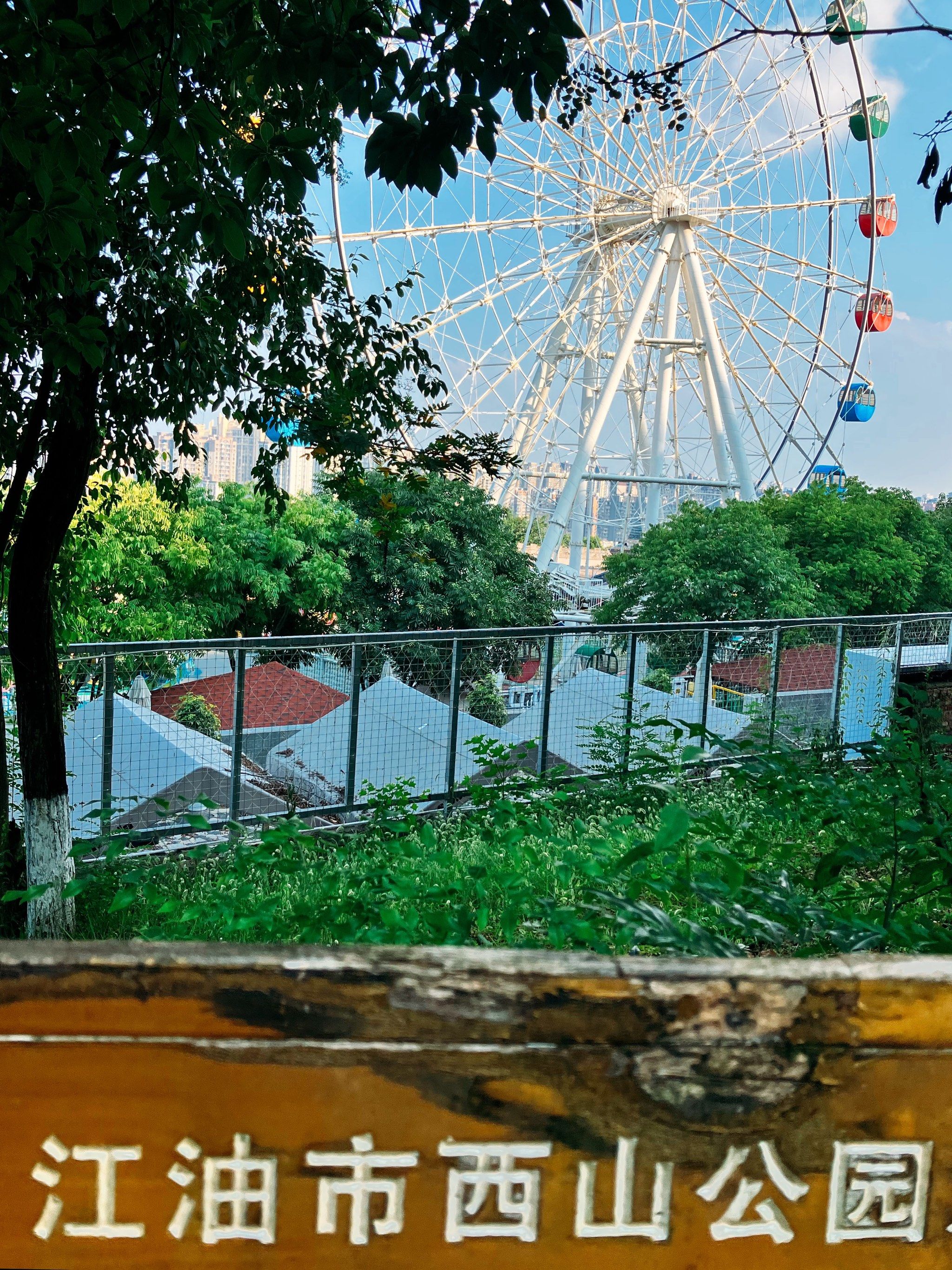 江油西山公园·和摩天轮一起看日落
