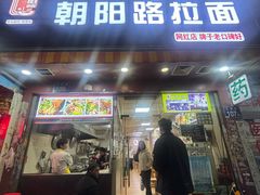 -朝阳路拉面店