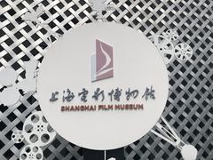 -上海电影博物馆
