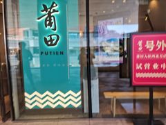 门面-莆田餐厅PUTIEN(西安万象天地店)