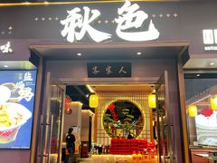 -秋色客家菜(南山店)