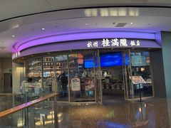 -桂满陇·杭州饭店(清河万象店)