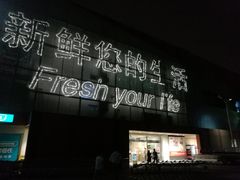 -卜蜂莲花(杨高北路店)