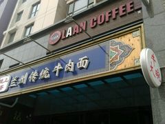 门面-陇上全荟兰州传统牛肉面(延吉路店)