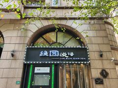 -维园悦谱·海派家常菜(乌鲁木齐南路店)