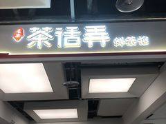 -茶话弄(北京五棵松万达店)