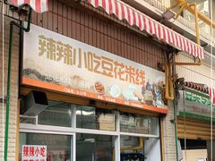 门面-辣辣小吃豆花米线(大观篆新农贸市场店)