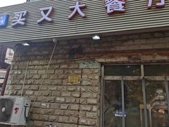 门面-买又大餐厅(福林里店)