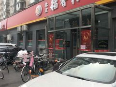 门面-北京稻香村(角门店)