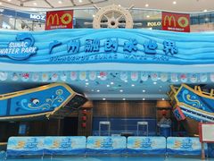 -广州融创水世界