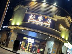 -飶香居(省博物馆店)