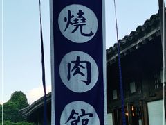 -烧肉馆(古北水镇景区店)