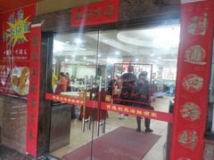 门面-吉莲利苑海鲜酒家(珠海拱北28年老字号店)