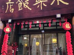-永乐饭店