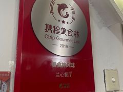-蘭心餐厅(进贤路店)