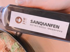 -三千粉牛肉米粉(来客茂店)