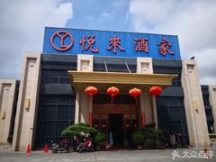 门面-悦来酒家·正宗闽南菜(西街店)