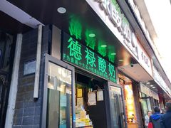 -德禄酸奶(莫家街店)