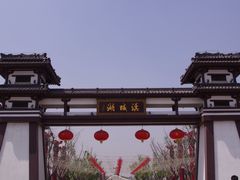 -西安汉城湖景区