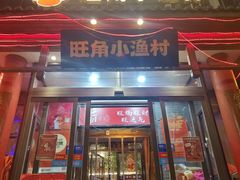 -旺角小渔村·海肠捞饭开创者(二马路店)