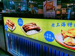 -裕兴旺老上海特色里脊肉(云瑞邻里中心店)