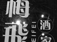 -梅飞酒家(桑园路店)
