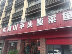 -老四川平头酸菜鱼(衙前店)