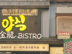 -金龙烧烤·牛肉面(西塔店)