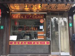 门面-双塔老饭店