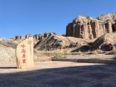 -冰沟丹霞旅游景区