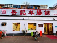 -岳记羊肠馆(陵园小区店)